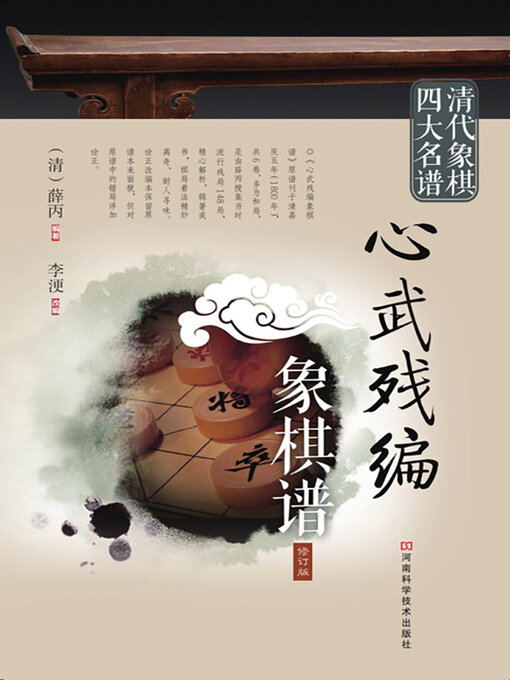 Title details for 心武残编象棋谱 by (清)薛丙 - Available